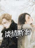 谈情断案古沐晴谈无轩