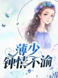 薄少超棒
