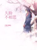 久盼不相思贺邢洲