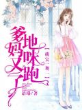 萌宝一加二:爹地,妈咪又跑了