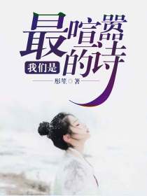 我们是最喧嚣的诗