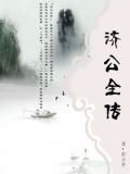 济公全传