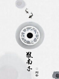 淮南子