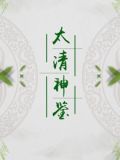 太清神鉴