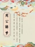 周公解梦
