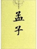孟子