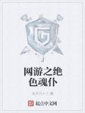网游之绝色魂仆txt