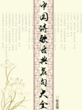 中国诗歌古典名句大全