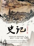 史记