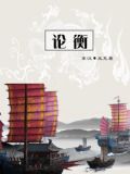 论衡全译
