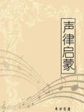 声律启蒙