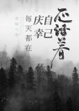 [综恐]每天都在庆幸自己还活着晋江