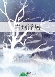 青珂浮屠txt百度网盘