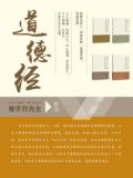 道德经