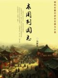东周列国志
