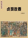贞观政要