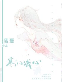 寒沁我心 小说