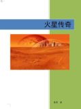 机械帝国之火星传奇