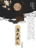 唐史演义