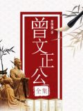曾文正公全集