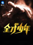 都市全才少年宁素月