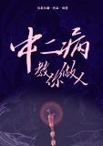 中二病教你做人[综漫]免费