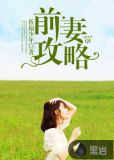前妻攻略