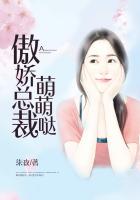 傲娇总裁萌萌哒