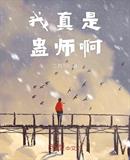 我真是蛊师啊