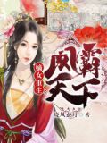 嫡女重生:凤霸天下txt