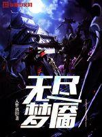 无尽梦靥
