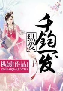 纵爱:千钧一发