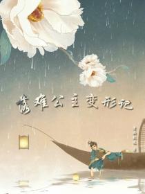 落难公主变形记