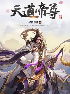 天道帝尊