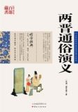 两晋通俗演义