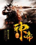 武动乾坤第四季动漫免费观看