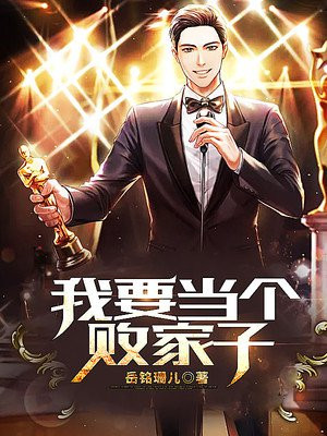 我要当个败家子