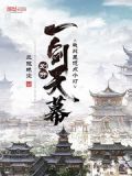 一剑划开天幕:我只是想点个灯