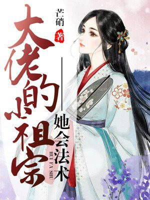 大佬的小祖宗她会法术txt