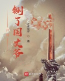 开局铡了国丈爷