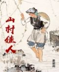 山村佳人