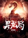 寻龙诀之生死门电影免费观看