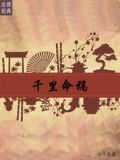 千里命稿