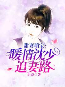 甜妻萌宝:暖情沈少追妻路