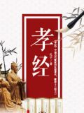 孝经