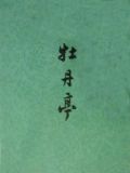 牡丹亭