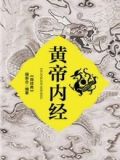 黄帝内经1