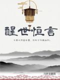 醒世恒言