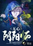 无心的技能