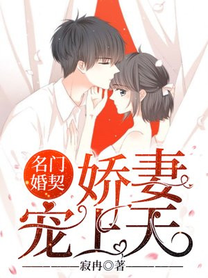 名门婚契:娇妻宠上天